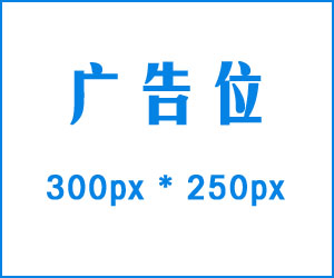 �Ҳ�ͨ��300*250���λ